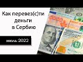 Как вывести деньги из России? (лето 2022)