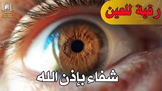 الرقية الشرعية | رقية شرعية قوية | لعلاج السحر و العين و الحسد بإذن الله -القارئ أيوب مصعب