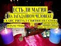 ЕСЛИ МАГИЯ НА ЗАГАДАННОМ ЧЕЛОВЕКЕ  СЕАНС РИТУАЛ СНЯТИЯ НЕГАТИВА