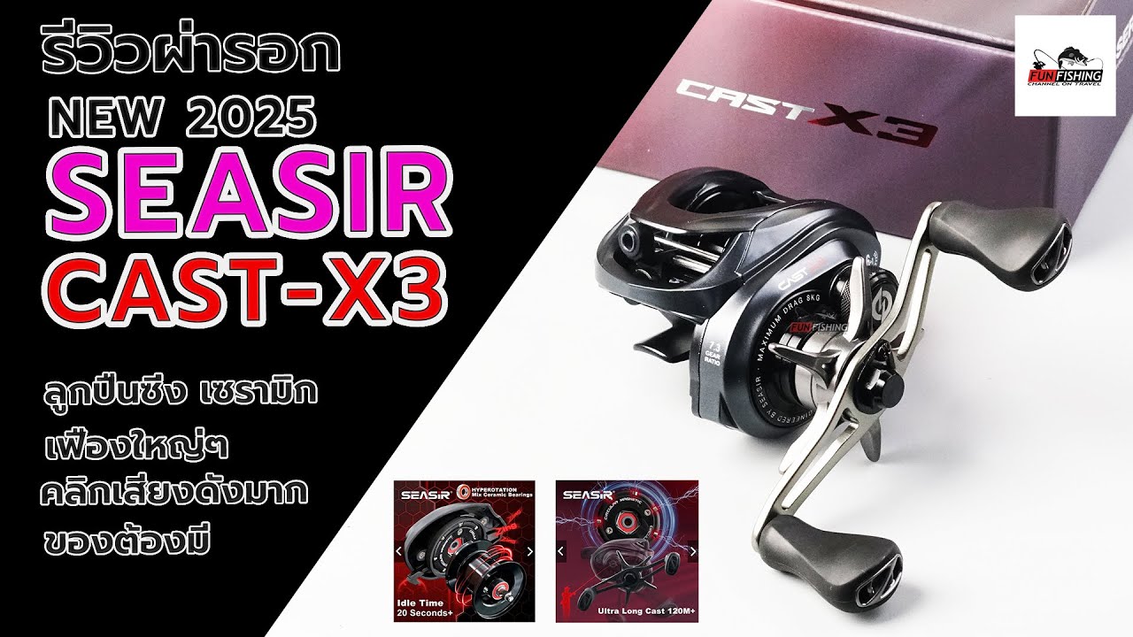seasir cast x3 รอกเบสระบบหน่วงแบบใหม่ลูกปืนเซรามิกซิ่งมาจากโรงงาน #ตกปลา #fishing #fishingvideo