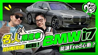 廚佛瑞德駕到！BMW i7 能讓 Fred 心動？聊車聊料理聊 YT！｜名人順風車 Ft. @ChefgodFred @BMW @BMWTWOFFCIAL