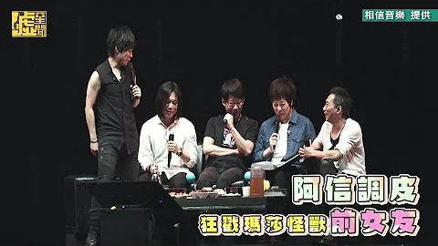 阿信調皮 狂戳瑪莎怪獸前女友 - 天天要聞