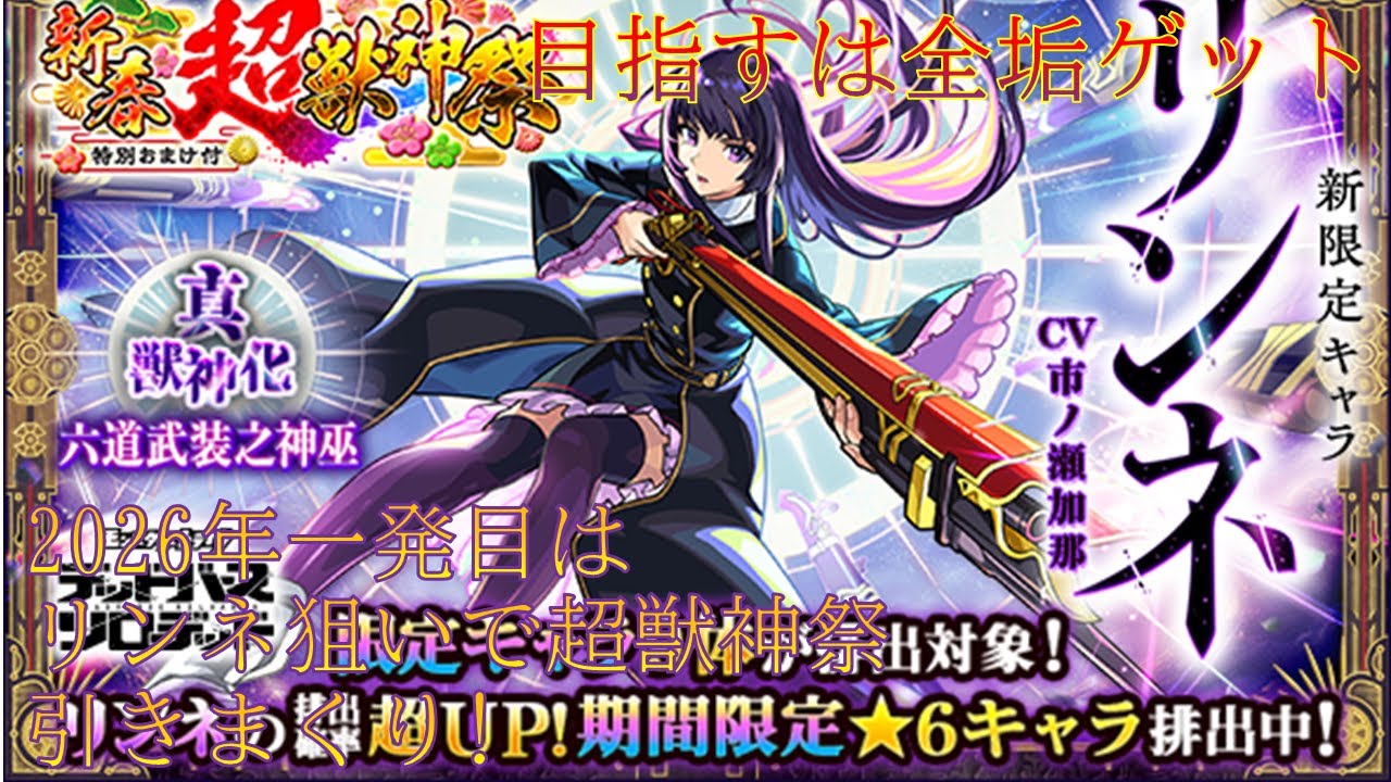 2026年最初はもちろん新春超獣神祭でリンネを狙ってガチャ引きまくり!! 引けたら神殿したり使って遊んでみる【モンスト】