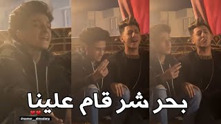 سامر المدني و احمد عبده و جميع نجوم المجال - بحر شر قام علينا لايف | Samer ElMedany