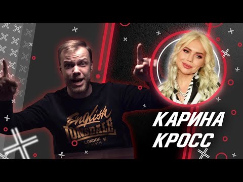 КЭНСЕЛИМ КАРИНУ КРОСС - Бывших Давы не бывает / Антиблогер