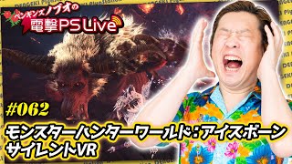 ノブオの電撃PS Live #062【モンスターハンターワールド：アイスボーン、サイレントVR】