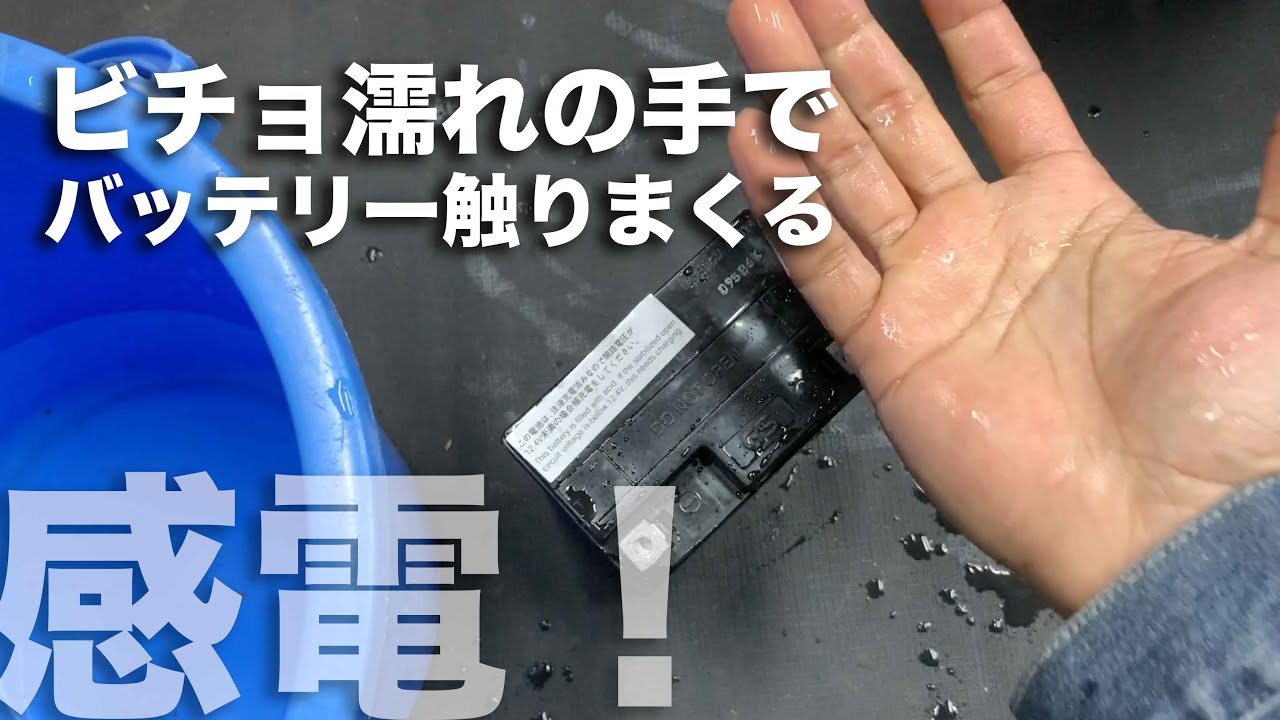 濡れた手でバッテリー電極を触ると感電するのか自分で実験 Youtube