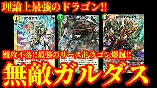 【デュエプレ】ソウルガルダスはTier1です！ソウルガルダスを採用したリースドラゴンが最強すぎた！！【デュエルマスターズプレイス】