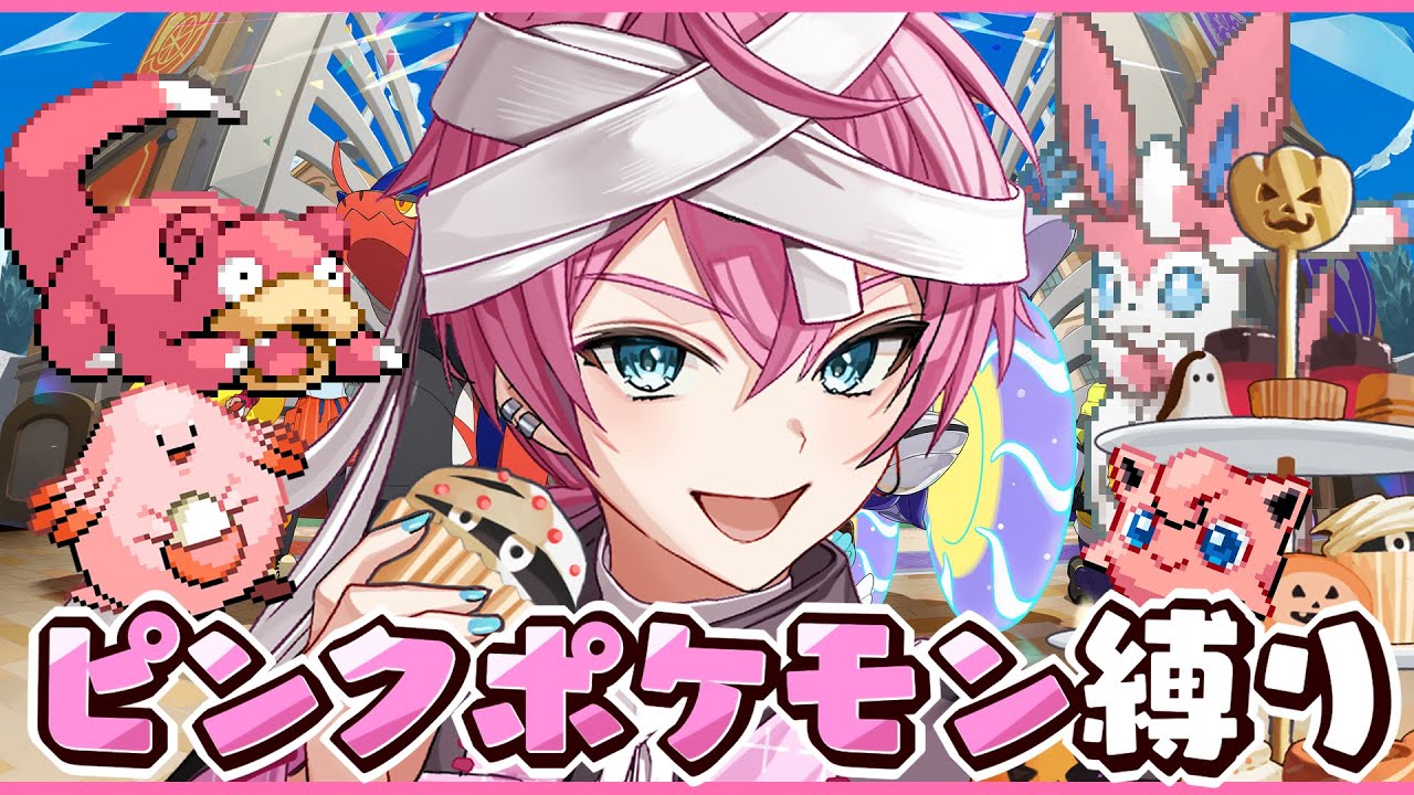 【ピンクポケモン縛り】１からポケモン育てて最後にバトルやっちゃいまーーーーすWWWWWWW【STPR／AMPTAK】