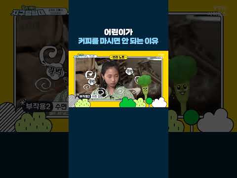 어린이가 커피를 마시면 안 되는 이유 #shorts