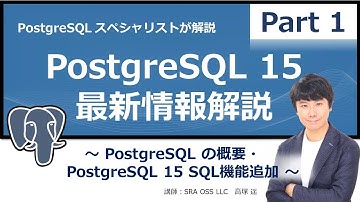 【Part1】PostgreSQL 15 最新情報解説 ～ PostgreSQLの概要・PostgreSQL 15  SQL機能追加 ～