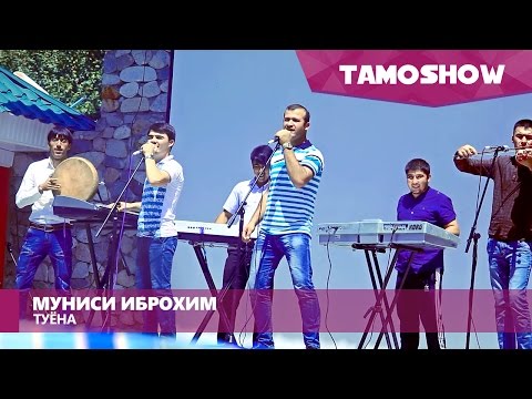 Муниси Иброхим ва Мугамбо - Туёна / Munisi Ibrohim ft. Mugambo - Tuyona (2016)