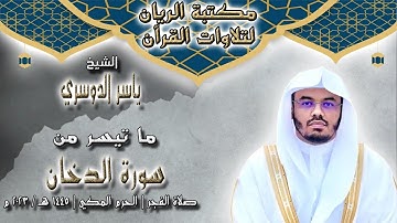 الشيخ ياسر بن راشد الدوسري | ما تيسر من سورة الدخان | صلاة الفجر بالحرم المكي 1445 هـ / 2017 م
