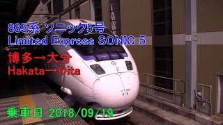 [車窓] 885系ソニック5号 博多～大分　Limited Express SONIC 5 Hakata～Ōita