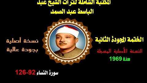 الشيخ عبد الباسط عبدالصمد الختمة المجودة الثانية نسخة أصلية لسنة 1969 سورة النساء 92-126 جودة ممتازة