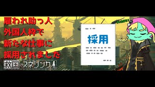 【救国のスネジンカ】転職しました。お金いっぱい稼ぎます。
