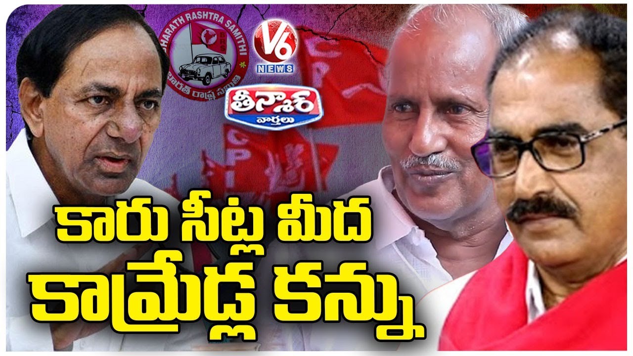 Ready go to ... https://www.youtube.com/watch?v=cjhom4DDLNs [ Communists Targets BRS Seats In Upcoming Elections | CM KCR | V6 Teenmaar]