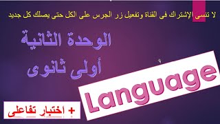 المبنى للمجهول/ شرح الوحدة الثانية( language) / أولى ثانوى 2021/2020