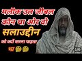 Malik ul jibal kon tha ! Who is malik ul jibal ! Salahuddin ayyubi