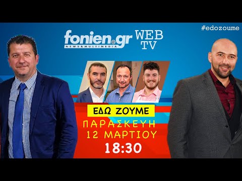 fonien.gr - ΕΔΩ ΖΟΥΜΕ (12-3-2021)