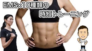 EMS×10種類の時短トレーニング