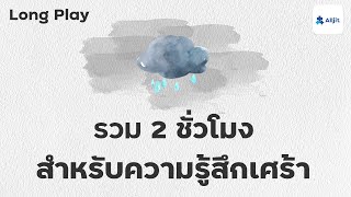 โลกซึมเศร้า รวม Podcast สำหรับคนเศร้า - Long Play