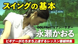 【スイングの基本／ビギナーがたちまち上達するレッスン番組特集】人気モデル永瀬かおるの「スイング基礎作り」第1話
