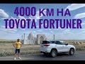 Из Новосибирска в Алмату на автомобиле Toyota Fortuner