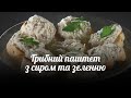 Грибний паштет з сиром та зеленню | Рецепт дня