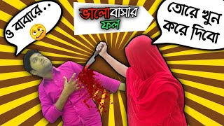 valentine's day  এর পর boyfriend খুন bangla funny news valentine's 2021। Bangla comedy. ataul vines.