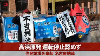 高浜原発、運転停止認めず 住民請求棄却、名古屋地裁