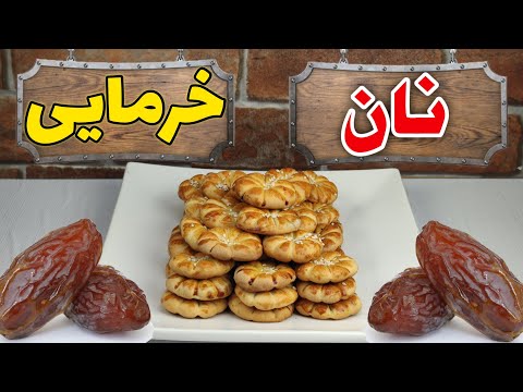 آموزش نان خرمایی یک نان فوق العاده خوشمزه با بافت نرم و پنبه ای با مواد کاملا ساده