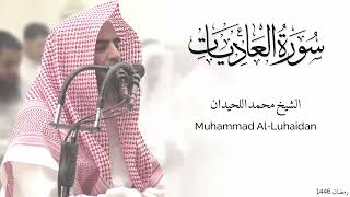 سورة العاديات كاملة للشيخ محمد اللحيدان - رمضان 1446 - Surat Al-Aadiyat