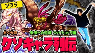 【どぐらのクソキャラ列伝】待望の "鳥" がついに登場ッ！ジョジョ未来への遺産 ペットショップを解説！ screenshot 2