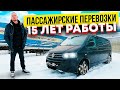 Пассажирские перевозки на микроавтобусе - опыт работы 15 лет / Какую машину брать для работы?