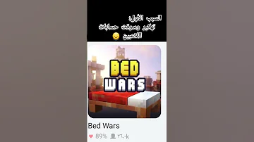 ٣ أسباب خلت الناس ما تلعب حرب السرير 
