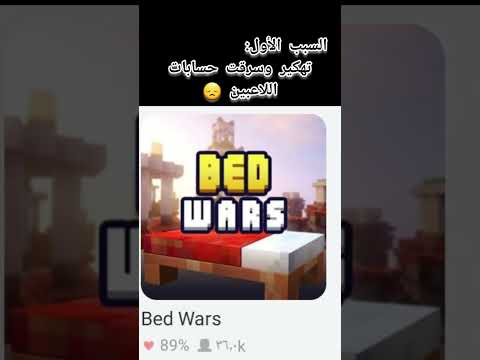 ٣ أسباب خلت الناس ما تلعب حرب السرير