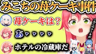 さくらみこのイチゴケーキ事件！？【ホロライブ切り抜き/白上フブキ/さくらみこ/星街すいせい】