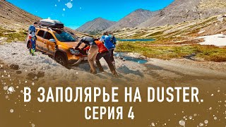 В Заполярье на Duster (серия 4)