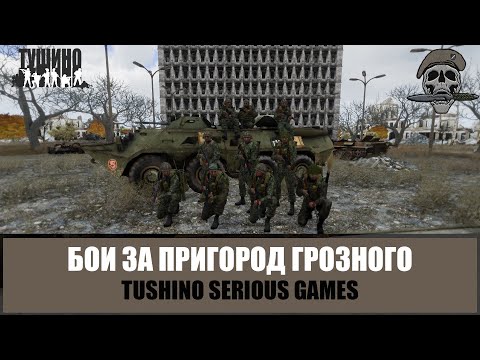 Видео: Бои за пригород Грозного. Аэродром ЧРИ (ARMA 3 mTSG Тушино)