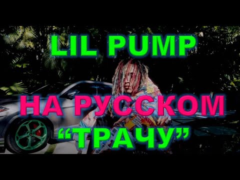 Lil Pump кавер #1 - Splurgin НА РУССКОМ - перевод - кавер