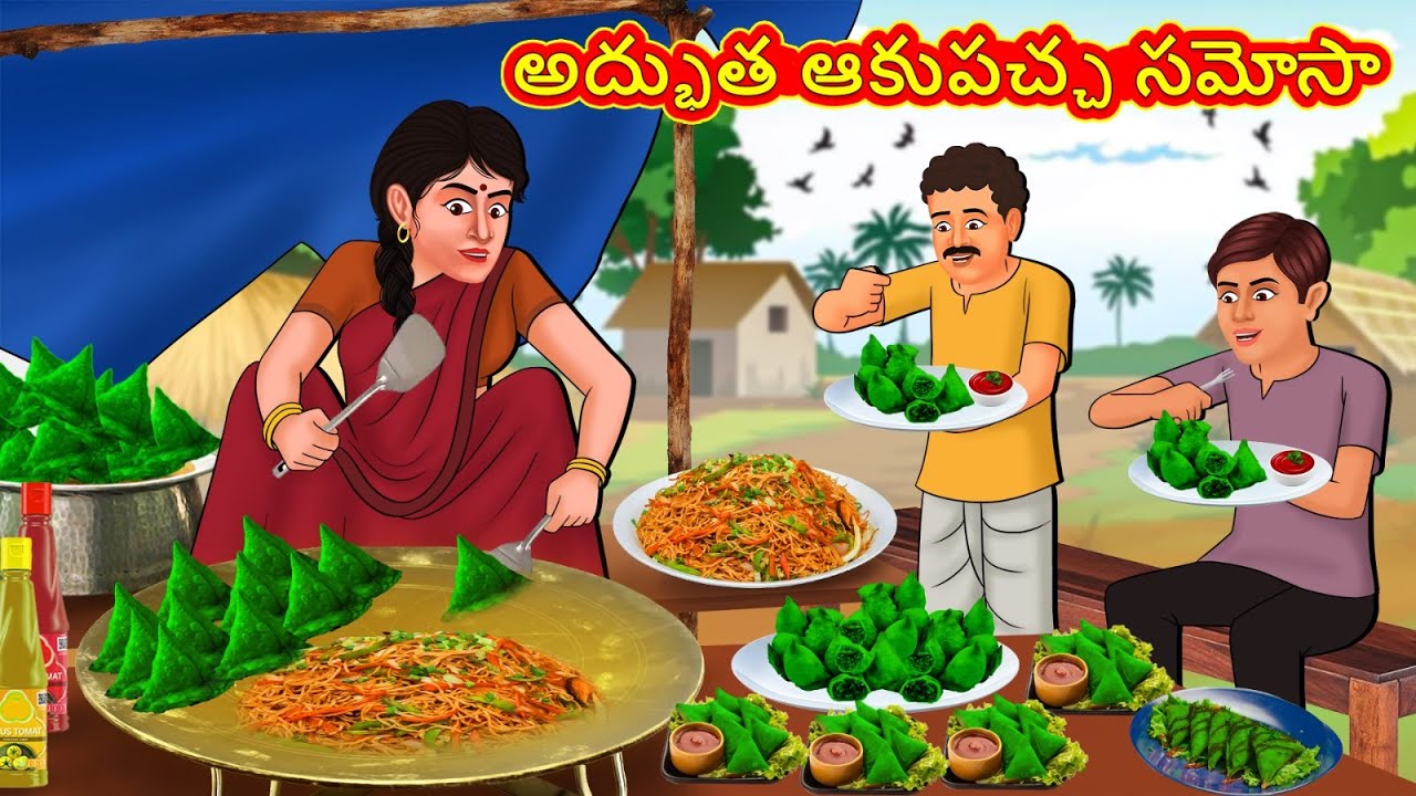 అద్భుత ఆకుపచ్చ సమోసా | Telugu Stories | Telugu Kathalu | Telugu Stories | Magical Stories