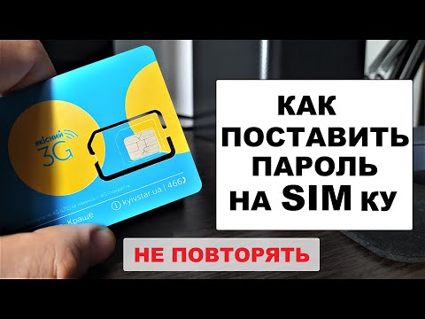 Как установить PIN код пароль на SIM карту