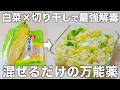 【作業時間5分】水切りなしで切って混ぜるだけ。腸活にもカルシウム摂取にも効果的な切り干し白菜漬けをご紹介します。アレンジ自由自在で万能です。