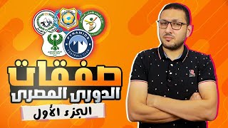 الجزء الاول - صفقات اندية الدورى المصرى موسم 2022-2023 | فى الشبكة