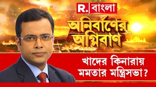 Anirbaner Agniban | শীর্ষ সওয়ালে 'নাকানিচোবানি' রাজ্যের। রাজ্য আগ্রহী মন্ত্রিসভা বাঁচাতে