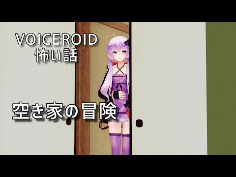 【怖い話 結月ゆかり】空き家の冒険