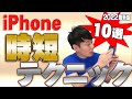 iPhone時短テクニック10選【2022最新版】