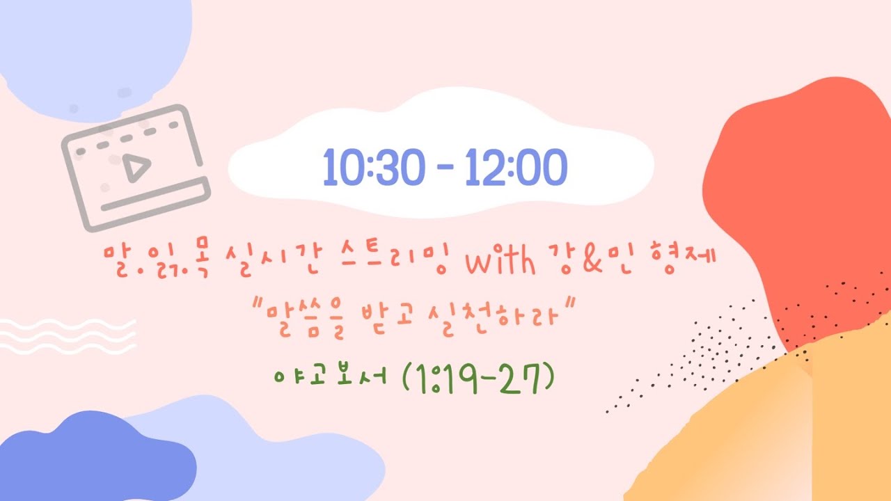 매일성경[야고보서 1장 19-27절] / 청년부수련회 / 말읽목 / 묵상 / 큐티