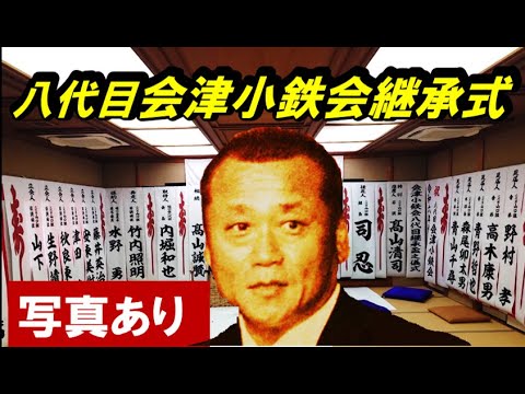 ５代目、会津小鉄会、盆踊り、ウチワ Breaking] Photos Included! The 8th Head Succession Ceremony of the